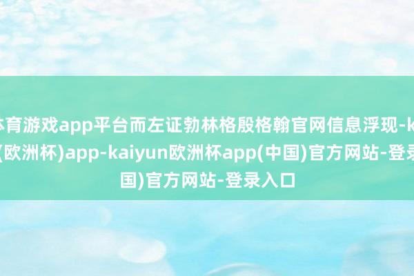 体育游戏app平台而左证勃林格殷格翰官网信息浮现-kaiyun(欧洲杯)app-kaiyun欧洲杯app(中国)官方网站-登录入口