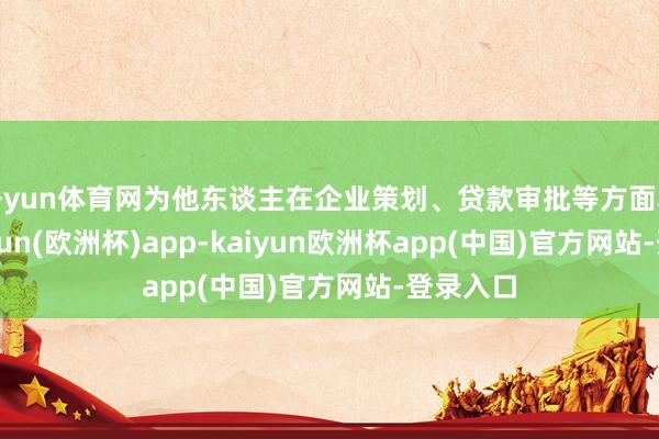 开yun体育网为他东谈主在企业策划、贷款审批等方面牟利-kaiyun(欧洲杯)app-kaiyun欧洲杯app(中国)官方网站-登录入口