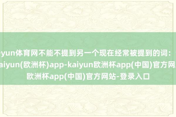 开yun体育网不能不提到另一个现在经常被提到的词：讨好型人格-kaiyun(欧洲杯)app-kaiyun欧洲杯app(中国)官方网站-登录入口