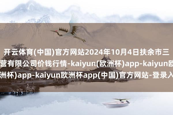 开云体育(中国)官方网站2024年10月4日扶余市三井子园区商场修复运营有限公司价钱行情-kaiyun(欧洲杯)app-kaiyun欧洲杯app(中国)官方网站-登录入口